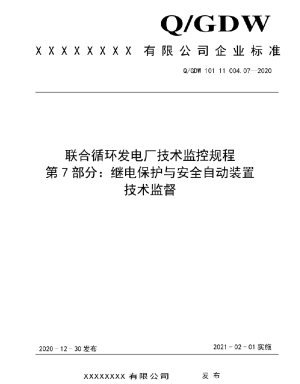 2021版联合循环发电厂技术监控规程：07继电保护与安全自动装置技术监督