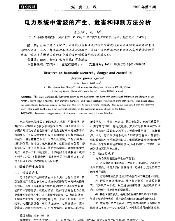 电力系统中谐波的产生、危害和抑制方法分析