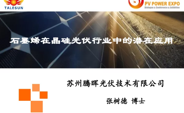 石墨烯在光伏行业的潜在应用
