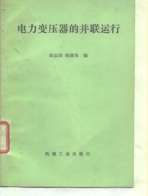 电力变压器的并联运行