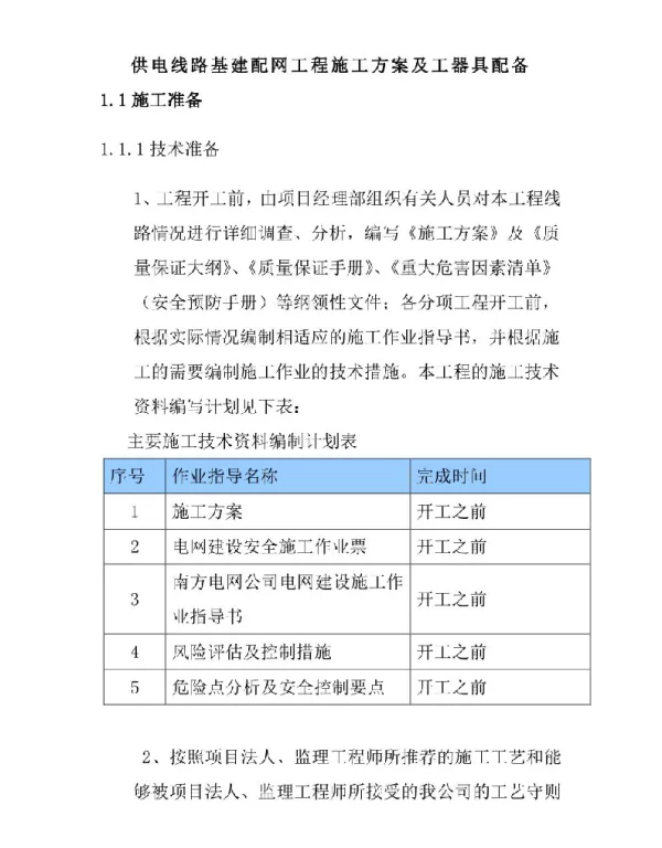 供电线路基建配网工程施工方案及工器具配备