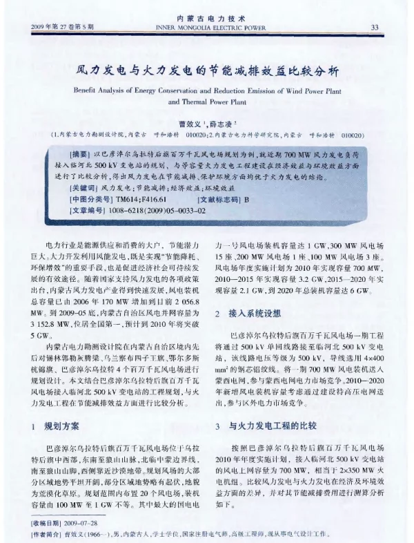 风力发电与火力发电的节能减排效益比较分析