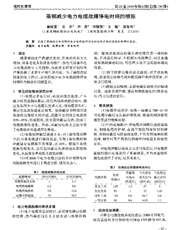 莱钢减少电力电缆故障停电时间的措施