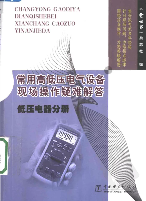常用高低压电气设备现场操作疑难解答低压电器分册2006