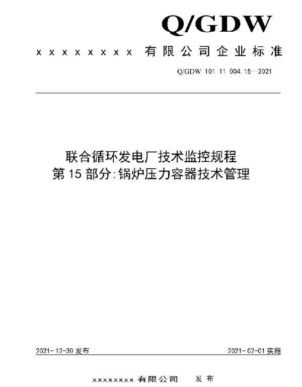 2021版联合循环发电厂技术监控规程：15锅炉压力容器技术管理