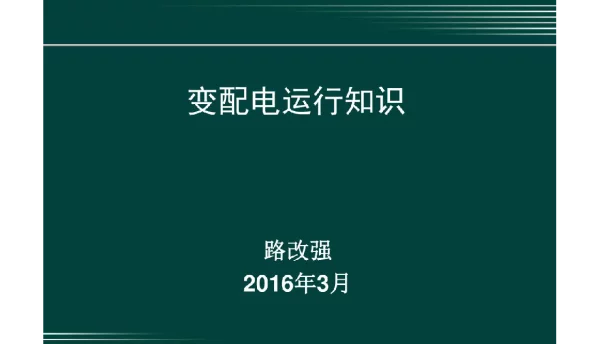 296页变配电运行知识