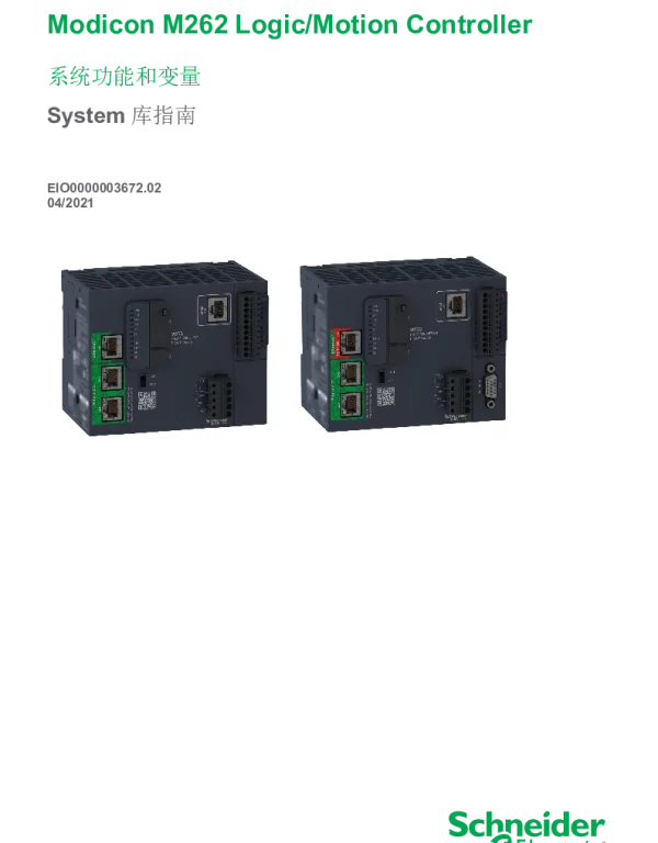 施耐德ModiconM262Logic_MotionController-系统功能和变量System库指南
