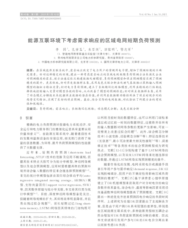 能源互联环境下考虑需求响应的区域电网短期负荷预测
