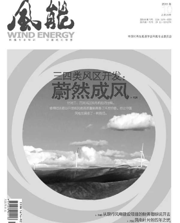 《风能》杂志2011.10