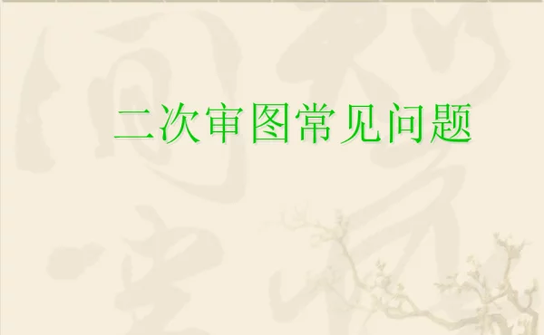 二次审图常见问题