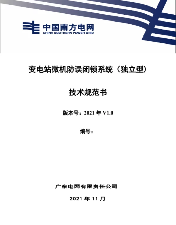南方电网2021变电站微机防误闭锁系统（独立型）技术规范书