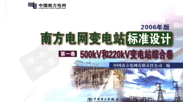 南方电网变电站标准设计第1卷500kV和220kV变电站综合卷