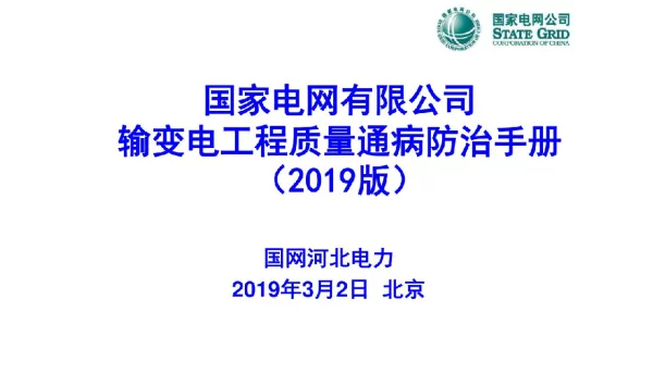 输变电工程质量通病防治手册20190301