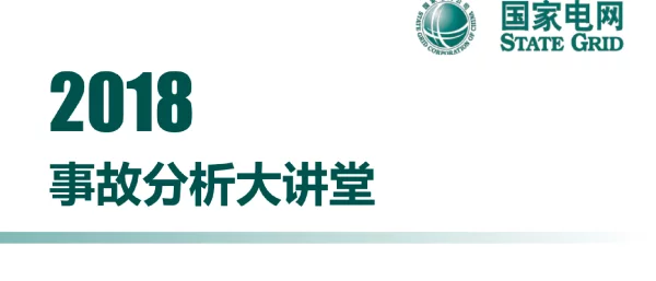 甘肃电力330千伏永登变电站全停事件事故分析大讲堂