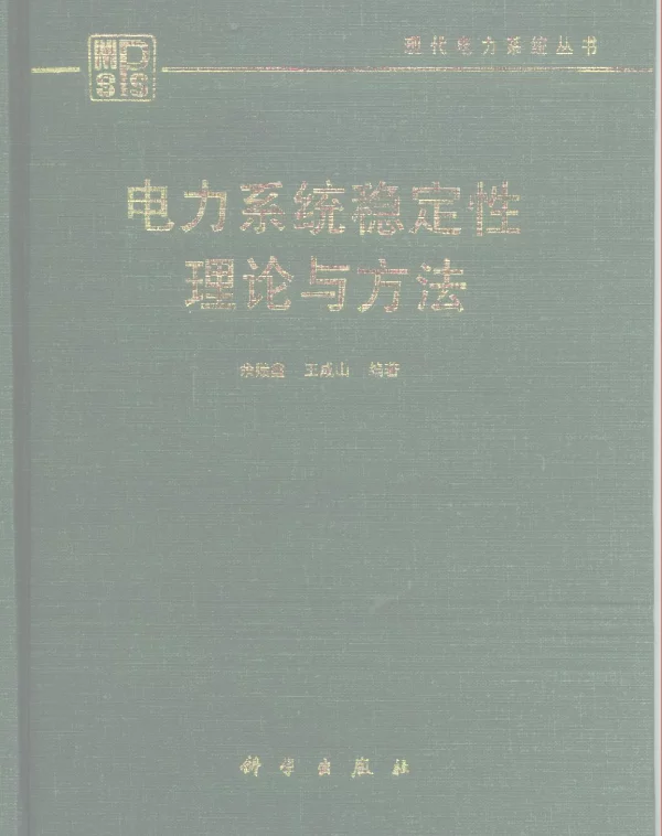 现代电力系统丛书电力系统稳定性理论与方法