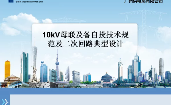 10kV母联及备自投技术规范及二次回路典型设计