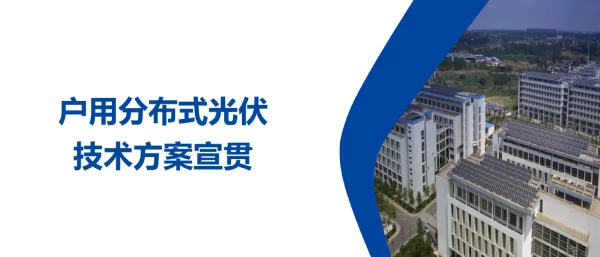 150页户用光伏详细技术要求