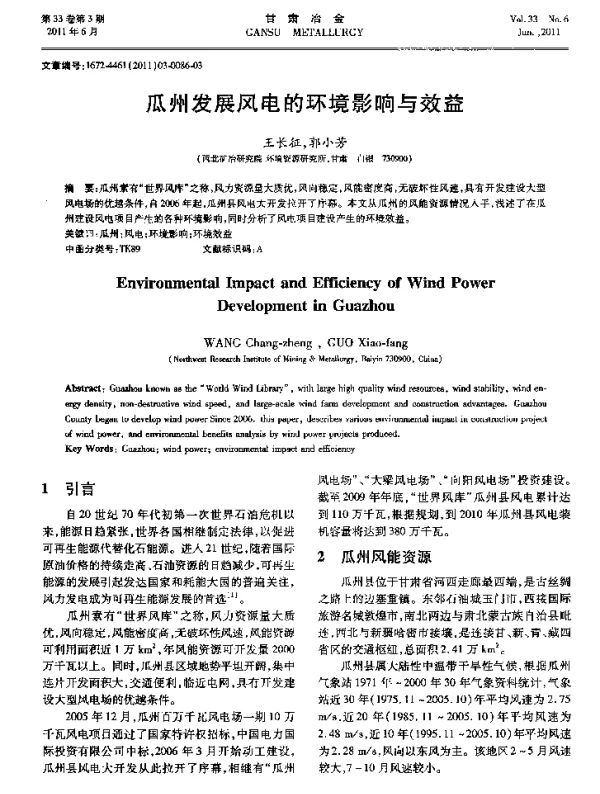 瓜州发展风电的环境影响与效益