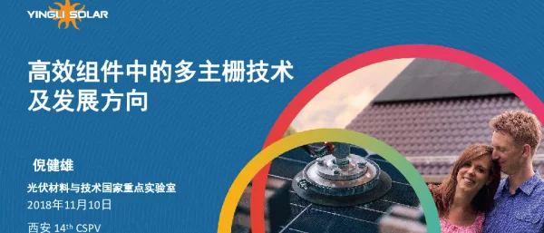 高效组件中的多主栅技术及发展方向-倪健雄