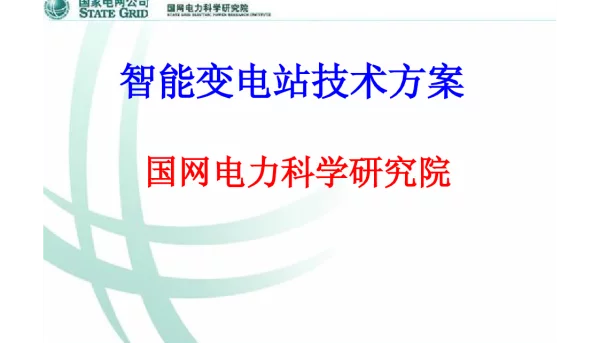智能变电站总体技术方案
