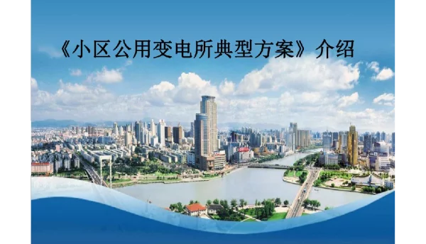 小区公用变电所典型方案