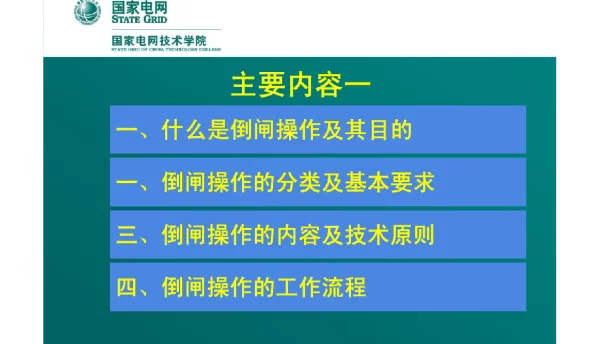 10kv线路倒闸操作
