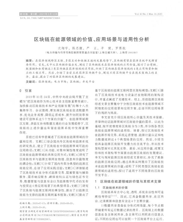 区块链在能源领域的价值、应用场景与适用性分析