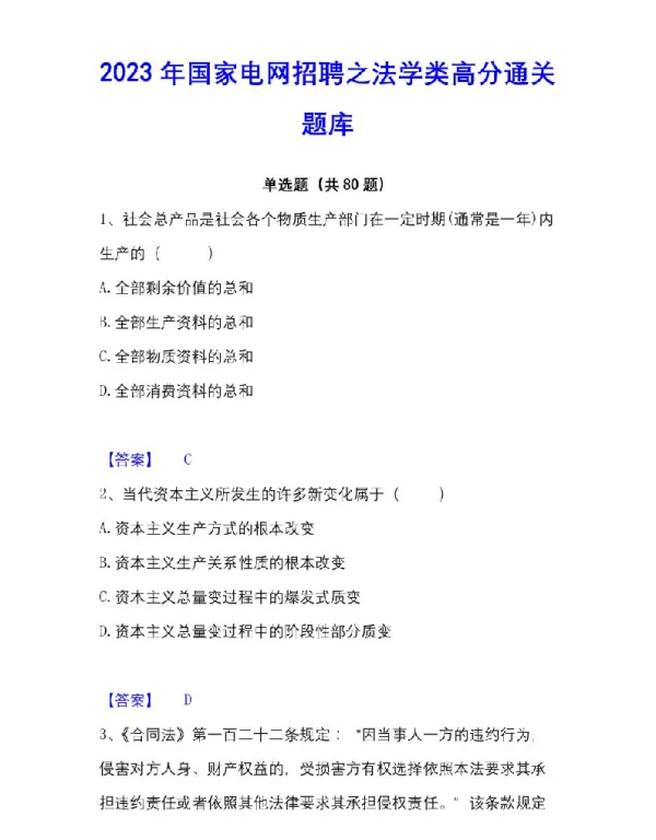 2023年国家电网招聘之法学类高分通关题库