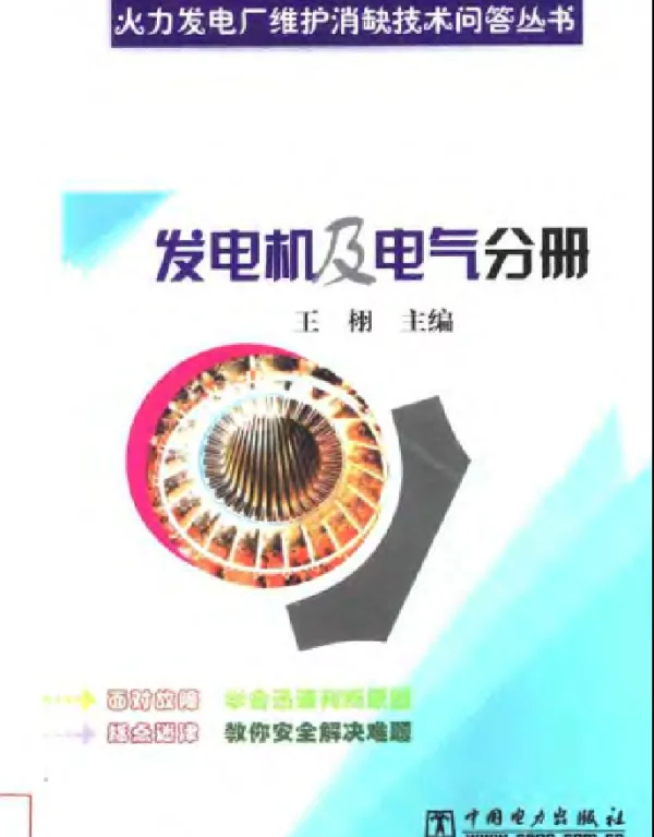 火力发电厂维护消缺技术问答丛书发电机及电气分册2004