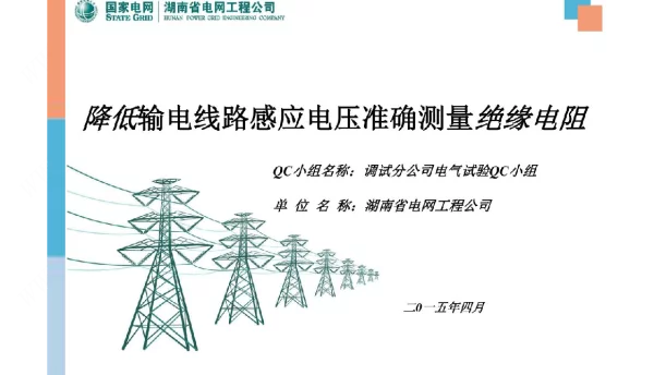 -降低输电线感应电压准确测量绝缘电阻QC小组成果汇报