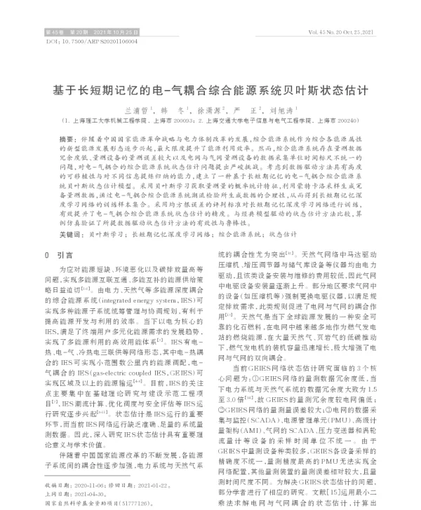 基于长短期记忆的电-气耦合综合能源系统贝叶斯状态估计