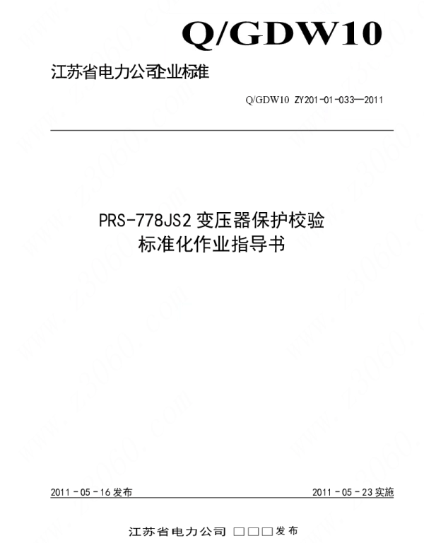 江苏省电力公司_PRS-778JS2变压器保护校验标准化作业指导书