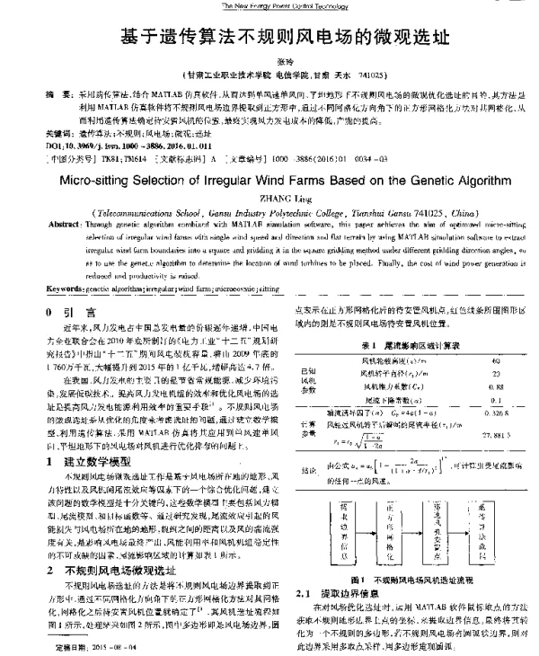 基于遗传算法不规则风电场的微观选址
