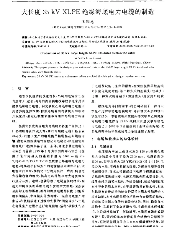 大长度35kV_XLPE绝缘海底电力电缆的制造