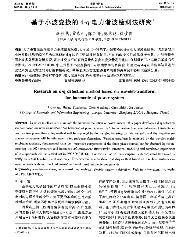 基于小波变换的d-q电力谐波检测法研究