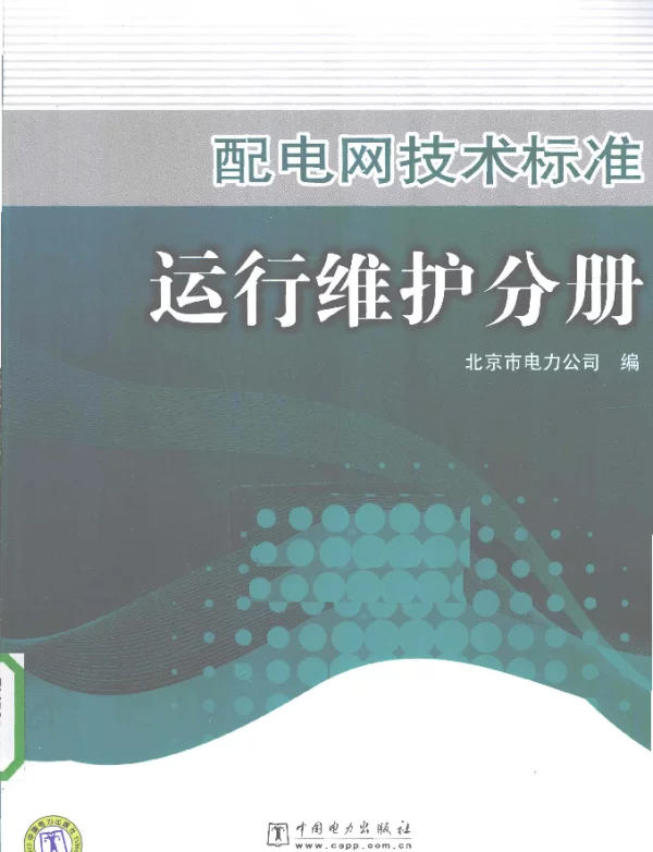 配电网技术标准运行维护分册