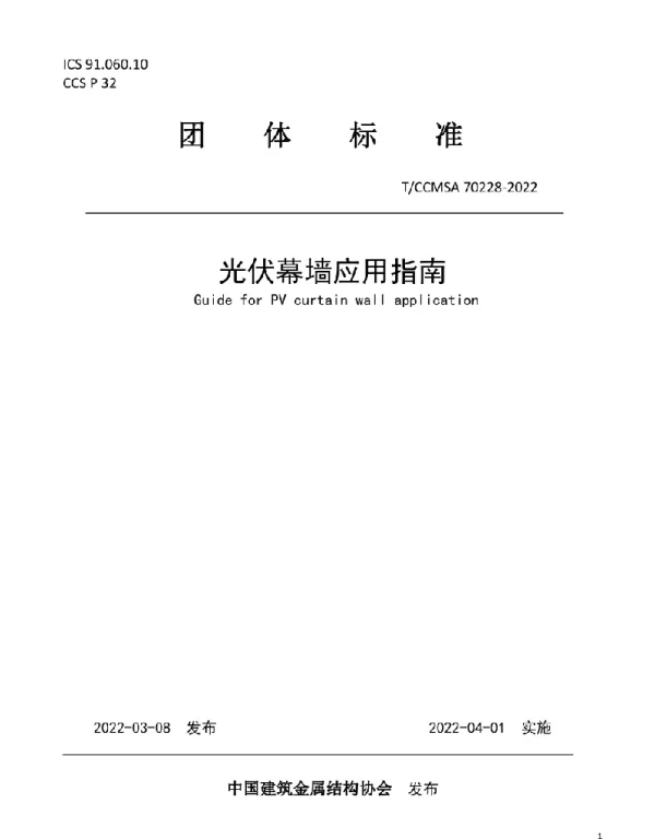 《光伏幕墙应用指南》CCMSA70228-2022