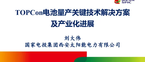 TOPCon电池量产关键技术解决方案及产业化进展