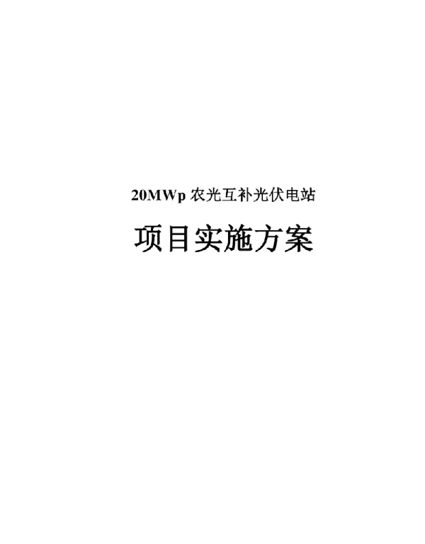 20MWp农光互补光伏电站项目实施方案
