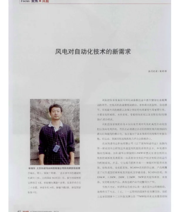 风电对自动化技术的新需求