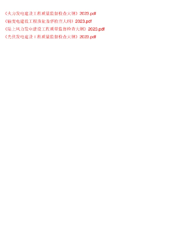 火力发电、输变电、陆上风力发电、光伏发电建设工程质量监督检查大纲2023
