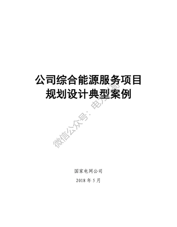国家电网10套综合能源服务项目规划设计典型案例