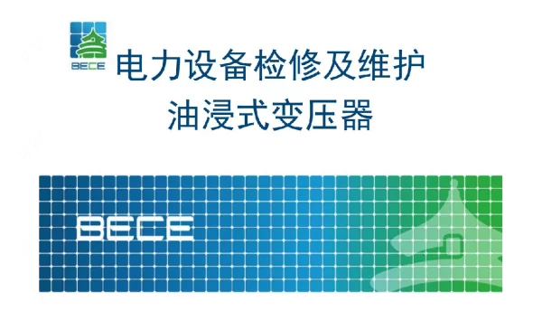 电力设备检修及维护油浸式变压器