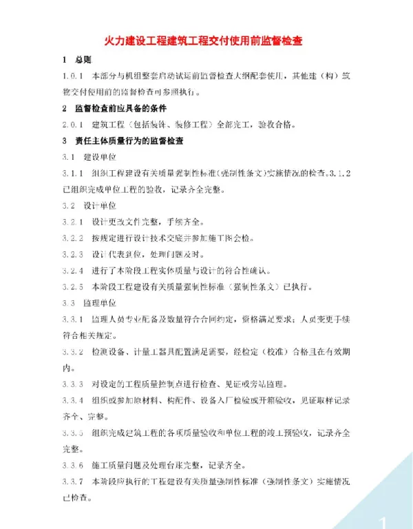 火力建设工程建筑工程交付使用前监督检查