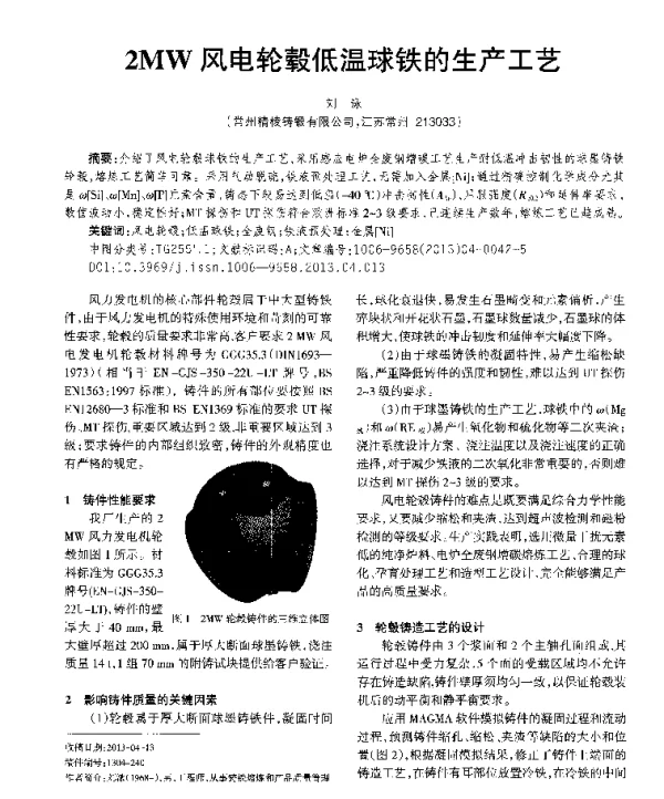 2MW风电轮毂低温球铁的生产工艺