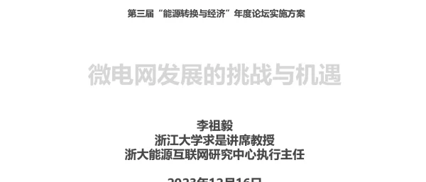 微电网发展的挑战与机遇