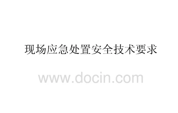 现场应急处置安全技术要求