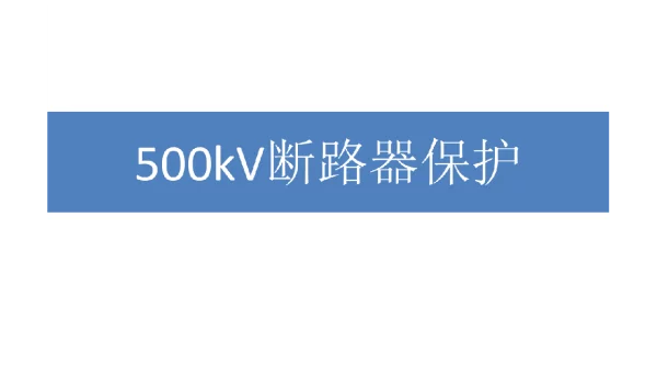 500kV断路器保护