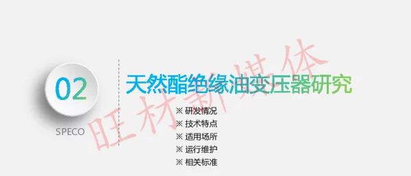 天然酯绝缘油变压器研究