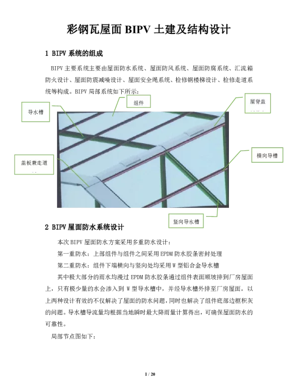 彩钢瓦屋面BIPV土建及结构设计